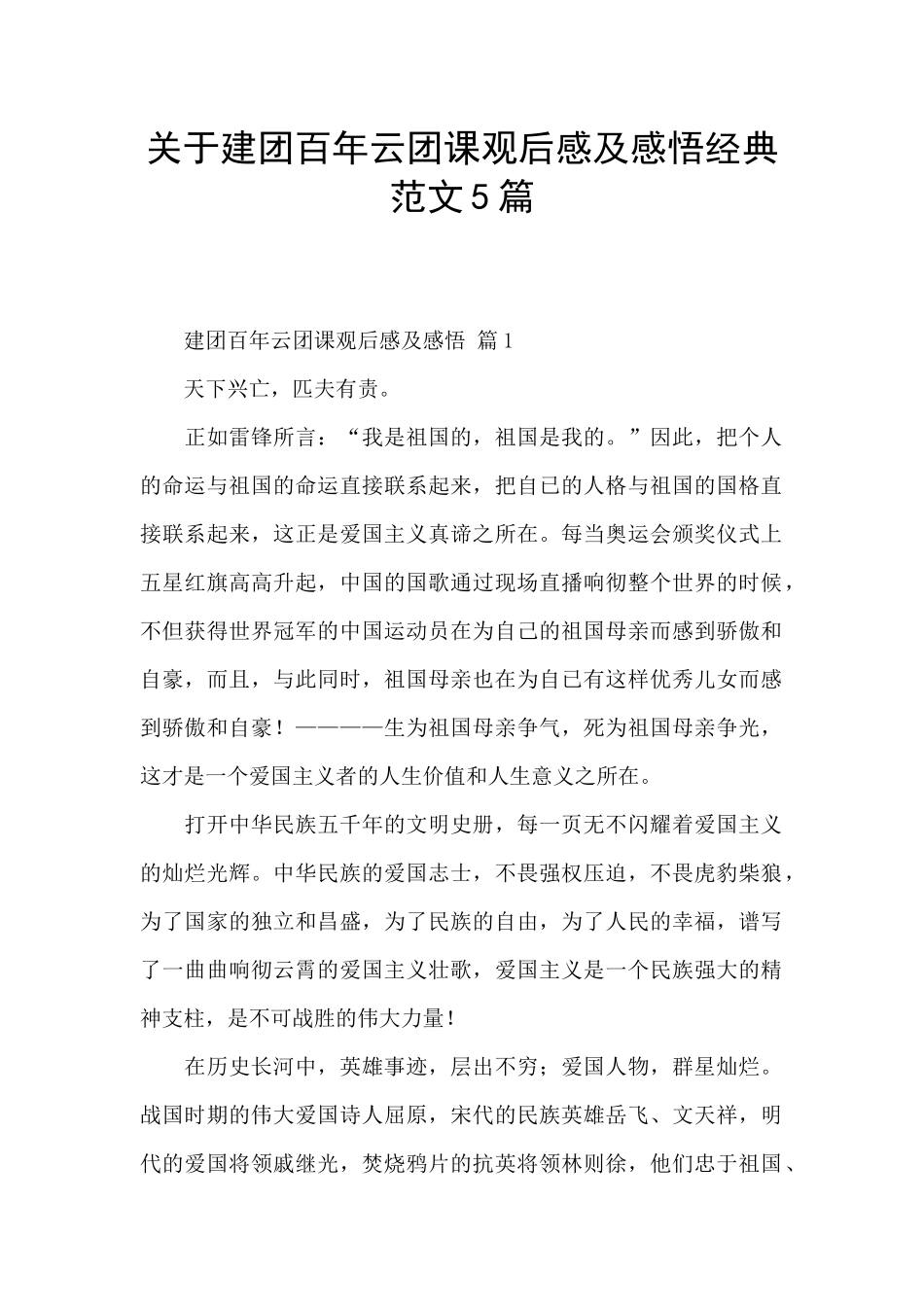 关于建团百年云团课观后感及感悟经典范文5篇_第1页