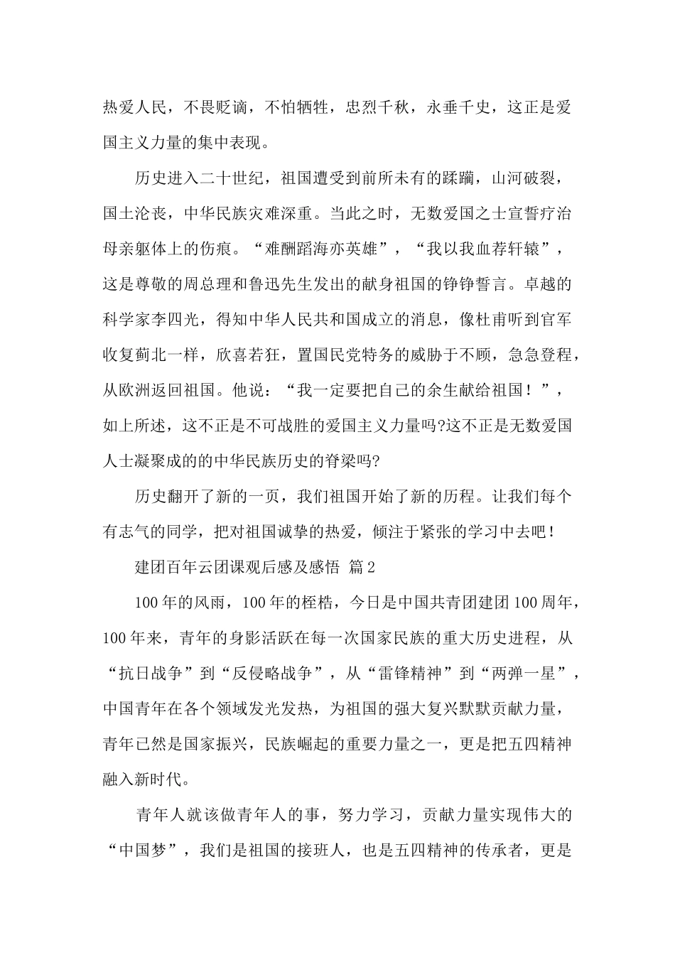 关于建团百年云团课观后感及感悟经典范文5篇_第2页