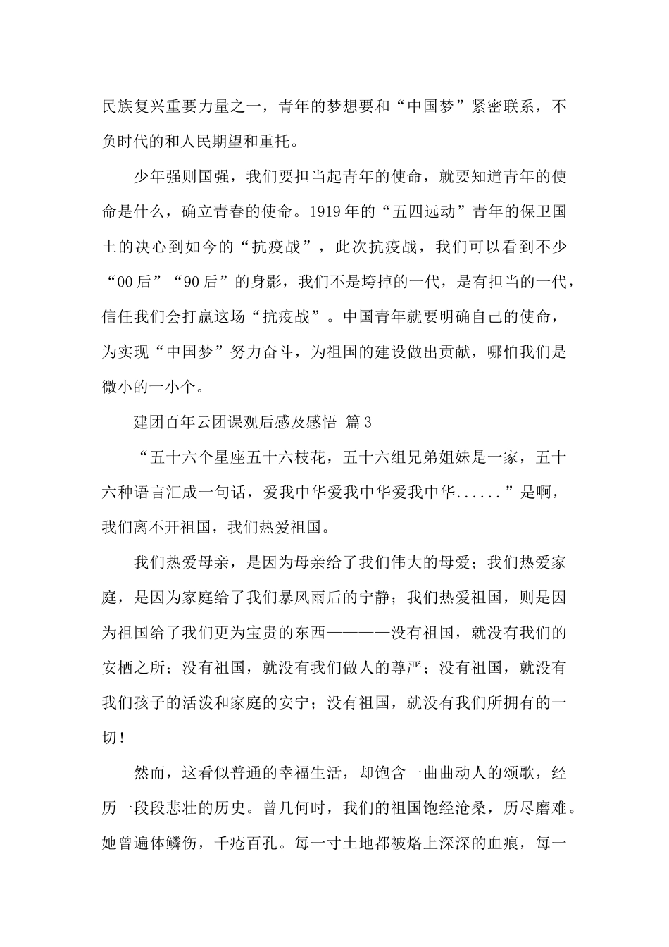 关于建团百年云团课观后感及感悟经典范文5篇_第3页