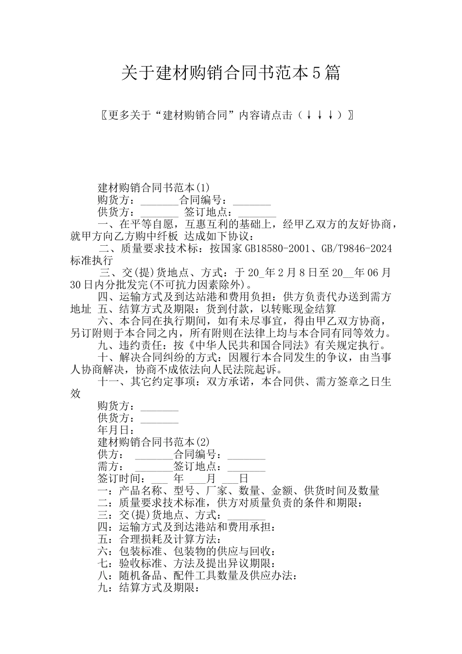 关于建材购销合同书范本5篇_第1页