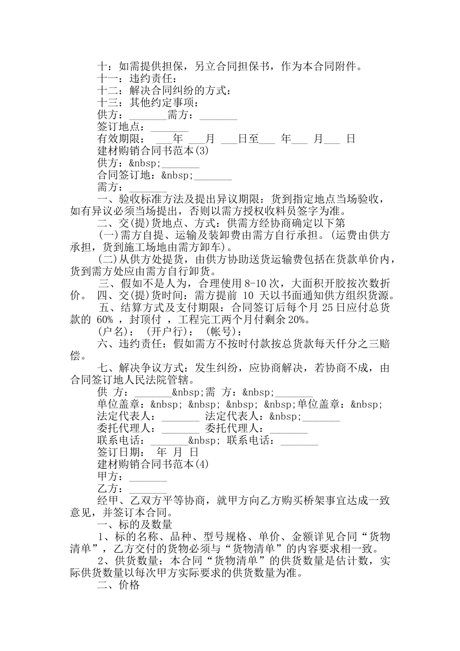 关于建材购销合同书范本5篇_第2页