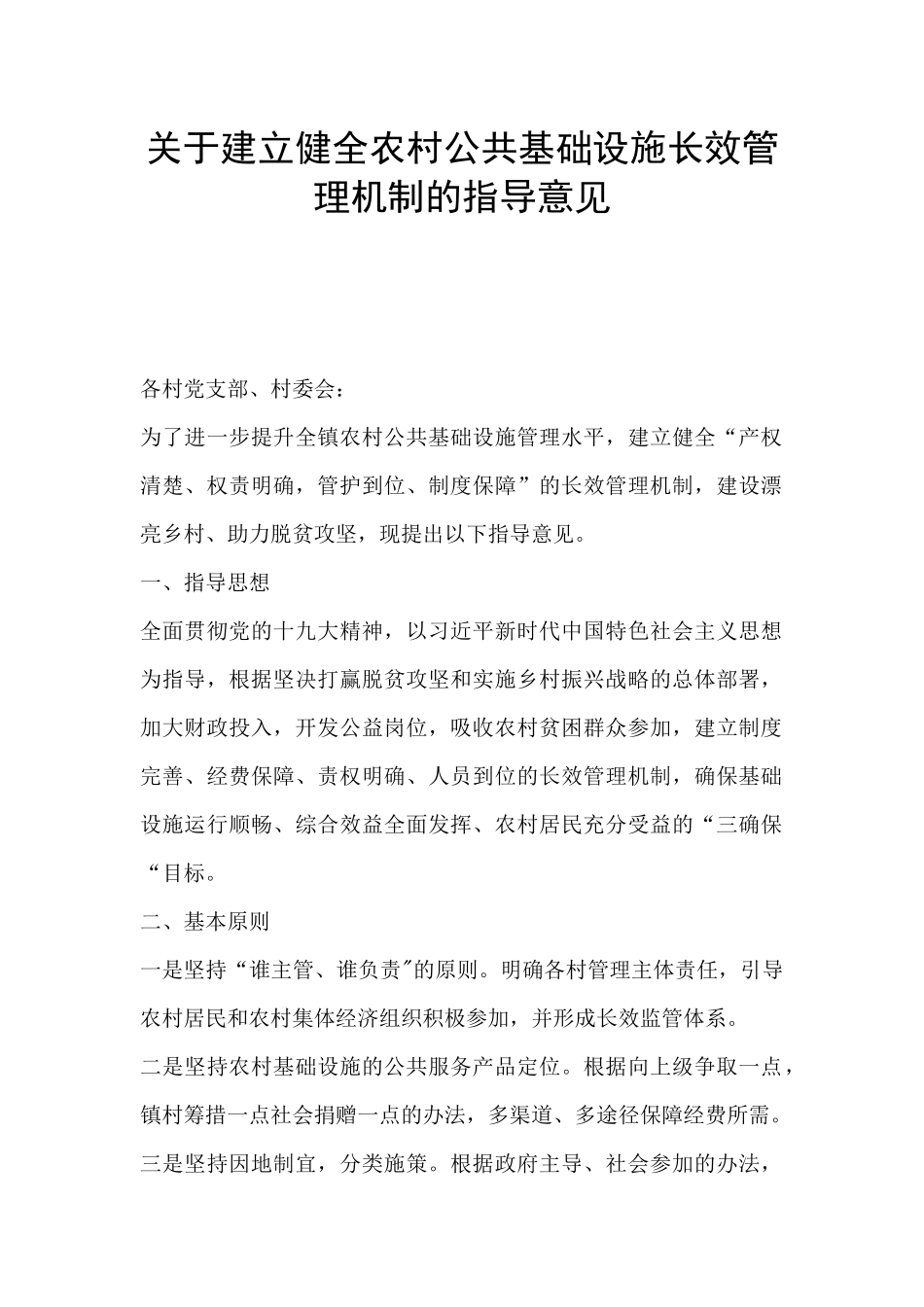 关于建立健全农村公共基础设施长效管理机制的指导意见_第1页