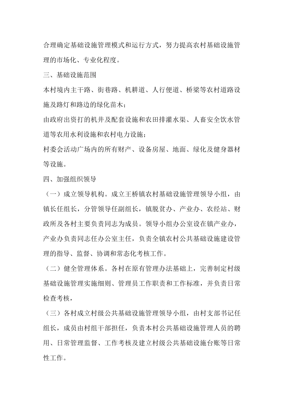 关于建立健全农村公共基础设施长效管理机制的指导意见_第2页
