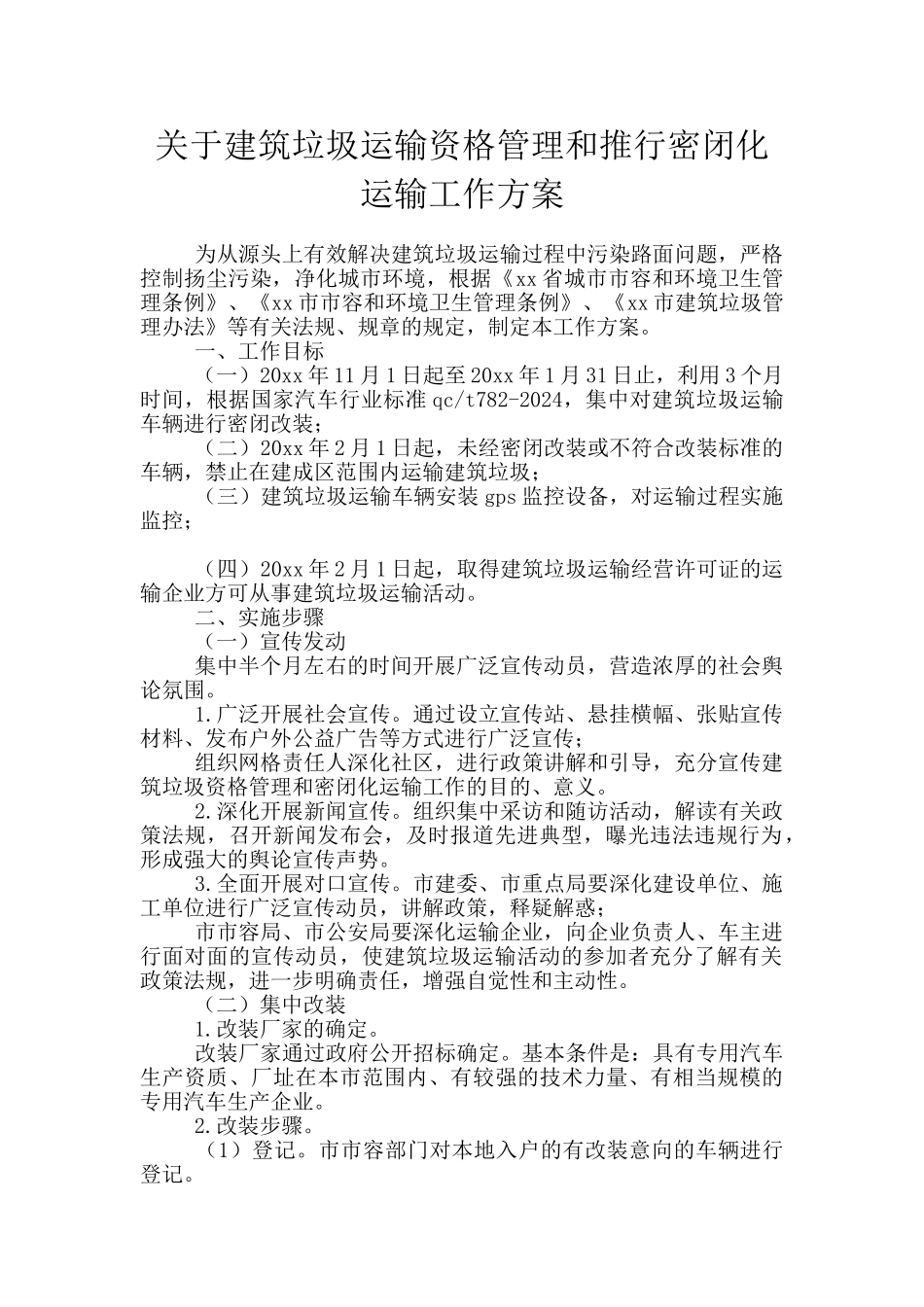 关于建筑垃圾运输资格管理和推行密闭化运输工作方案_第1页