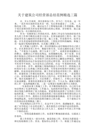 关于建筑公司经营部总结范例精选三篇
