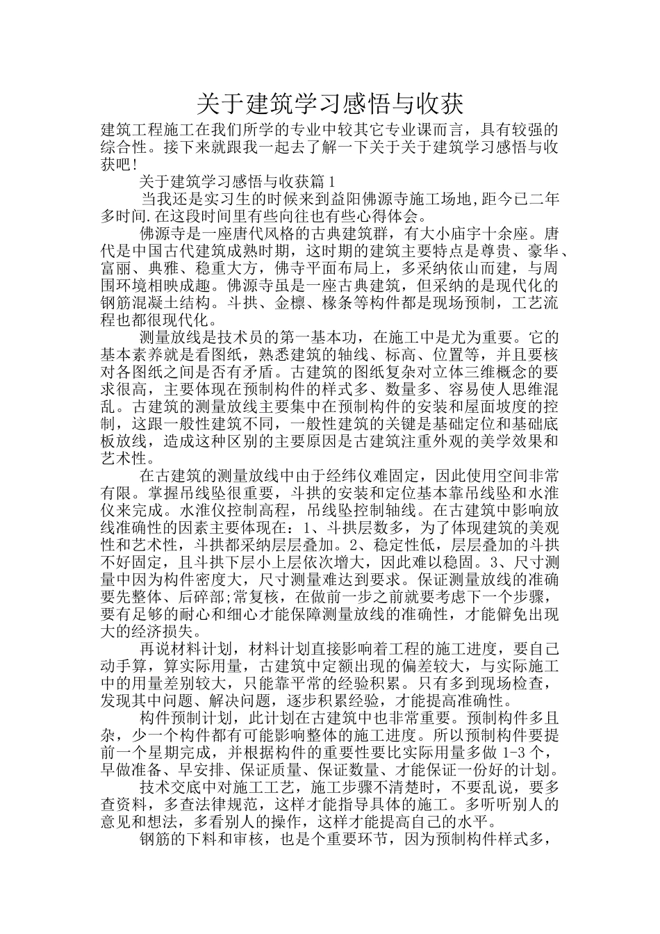 关于建筑学习感悟与收获_第1页