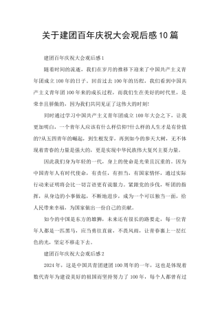 关于建团百年庆祝大会观后感10篇