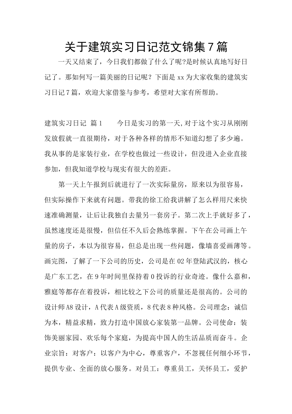 关于建筑实习日记范文锦集7篇_第1页