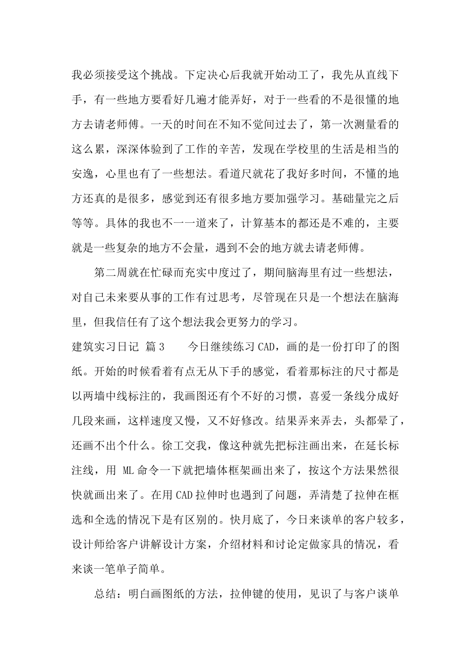 关于建筑实习日记范文锦集7篇_第3页
