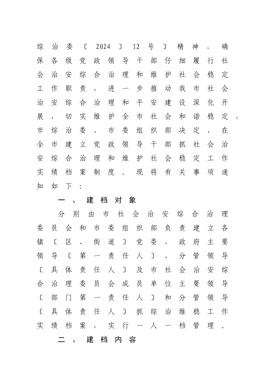 关于建立党政领导干部综治维稳工作实绩档案制度的通知(化综治委[XXXX_第2页