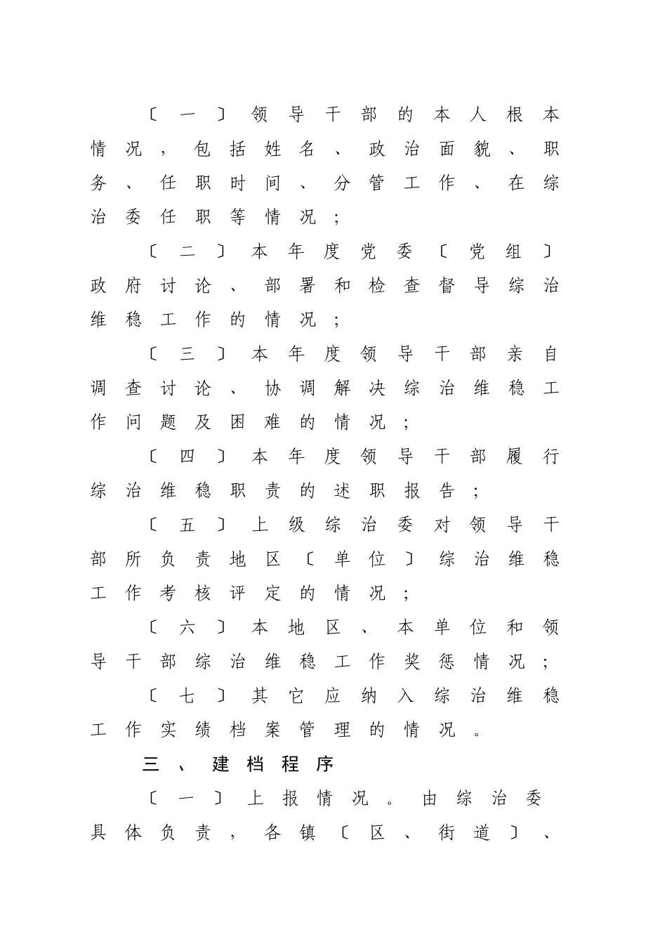 关于建立党政领导干部综治维稳工作实绩档案制度的通知(化综治委[XXXX_第3页