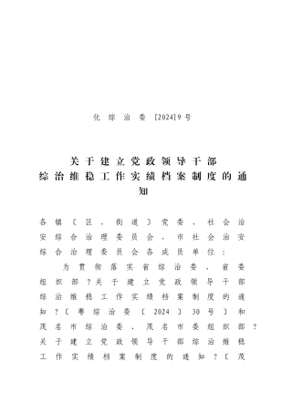 关于建立党政领导干部综治维稳工作实绩档案制度的通知(化综治委[XXXX