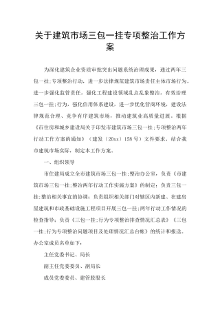 关于建筑市场三包一挂专项整治工作方案