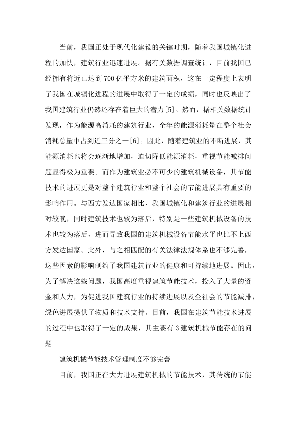 关于建筑机械设备生产制造过程中的节能措施范文_第2页