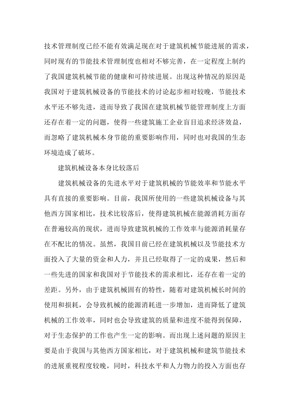关于建筑机械设备生产制造过程中的节能措施范文_第3页