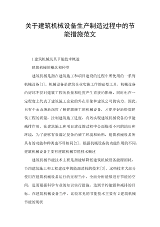 关于建筑机械设备生产制造过程中的节能措施范文