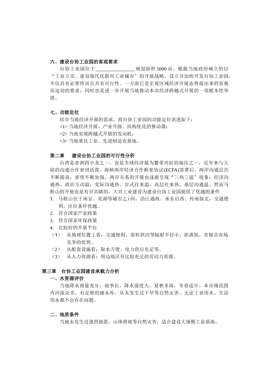 关于建设台协工业园的可行性研究报告_第3页
