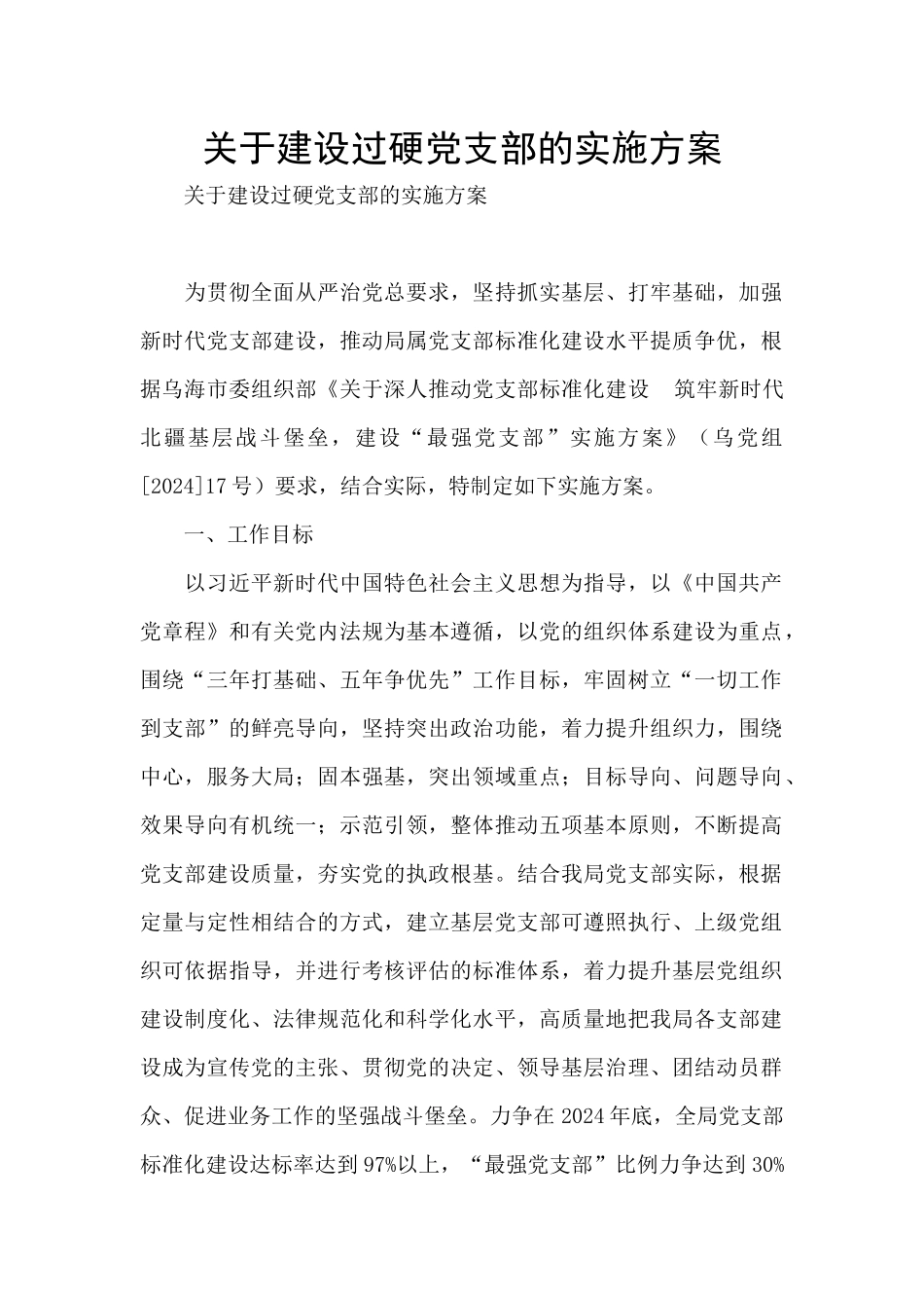 关于建设过硬党支部的实施方案_第1页