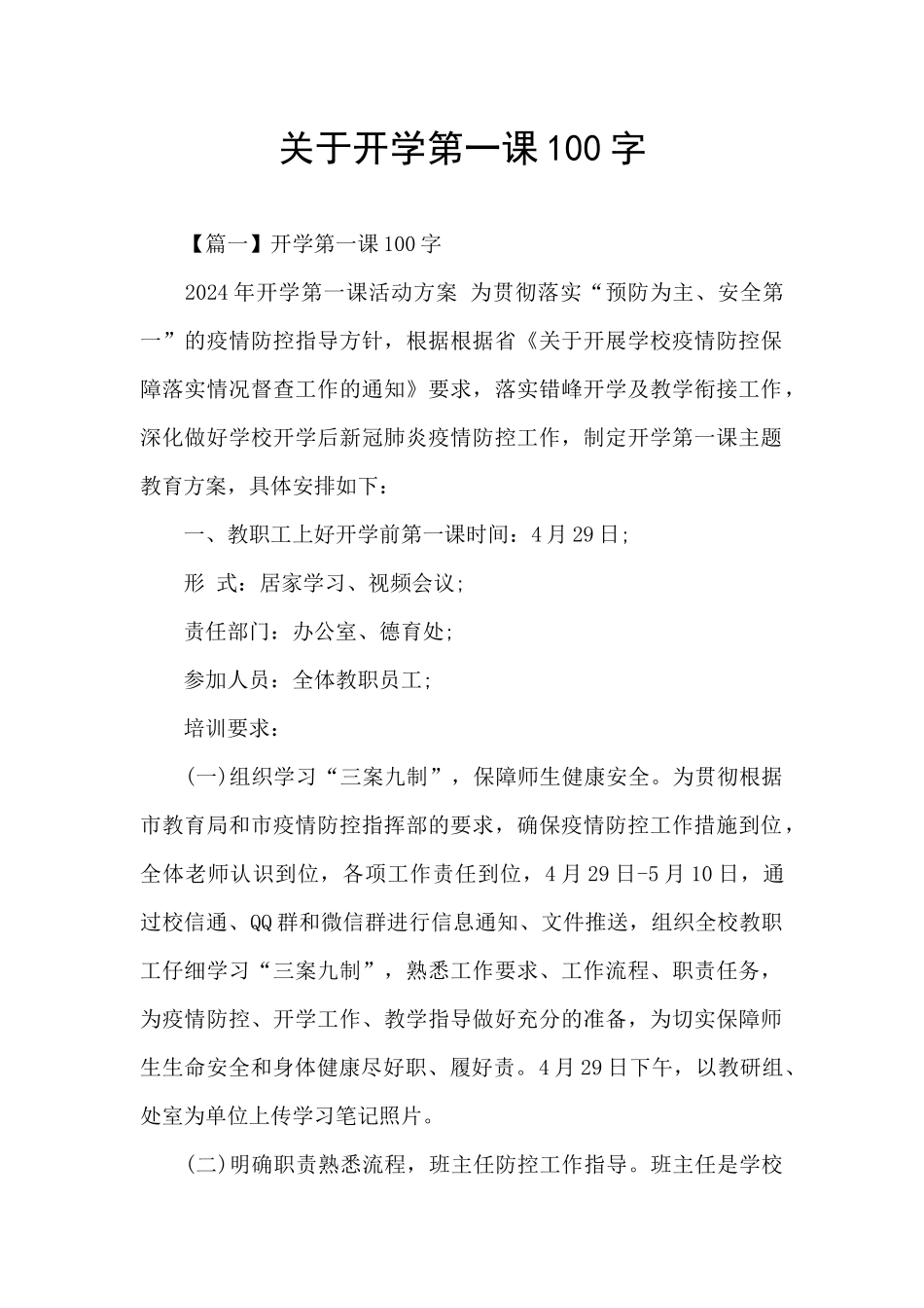 关于开学第一课100字_第1页