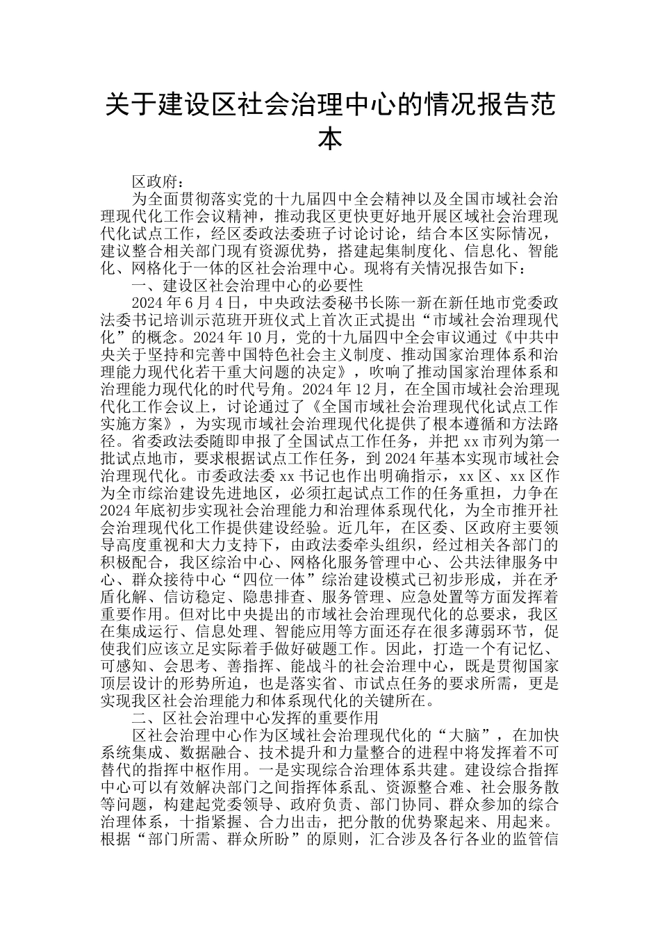 关于建设区社会治理中心的情况报告范本_第1页