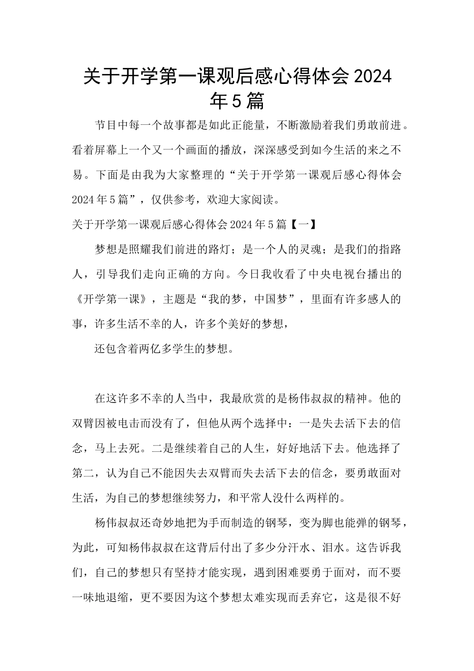 关于开学第一课观后感心得体会2024年5篇_第1页
