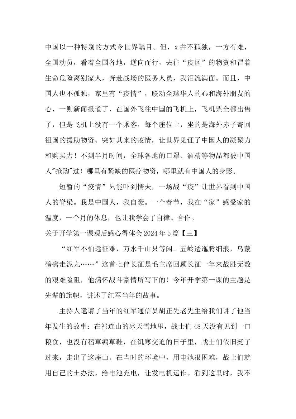 关于开学第一课观后感心得体会2024年5篇_第3页