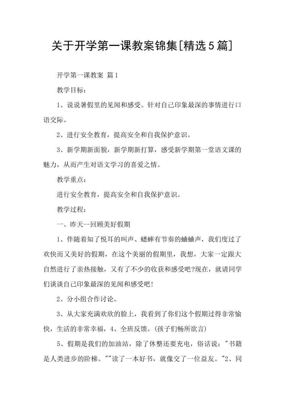 关于开学第一课教案锦集_第1页