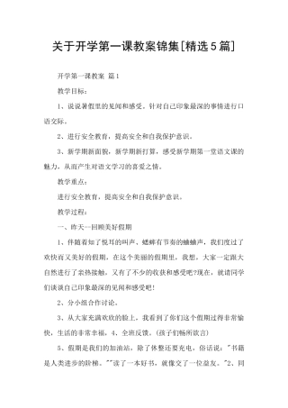 关于开学第一课教案锦集