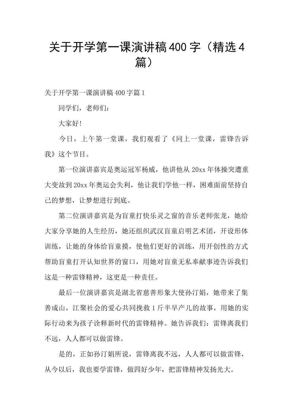 关于开学第一课演讲稿400字_第1页