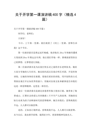 关于开学第一课演讲稿400字