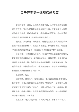关于开学第一课观后感多篇