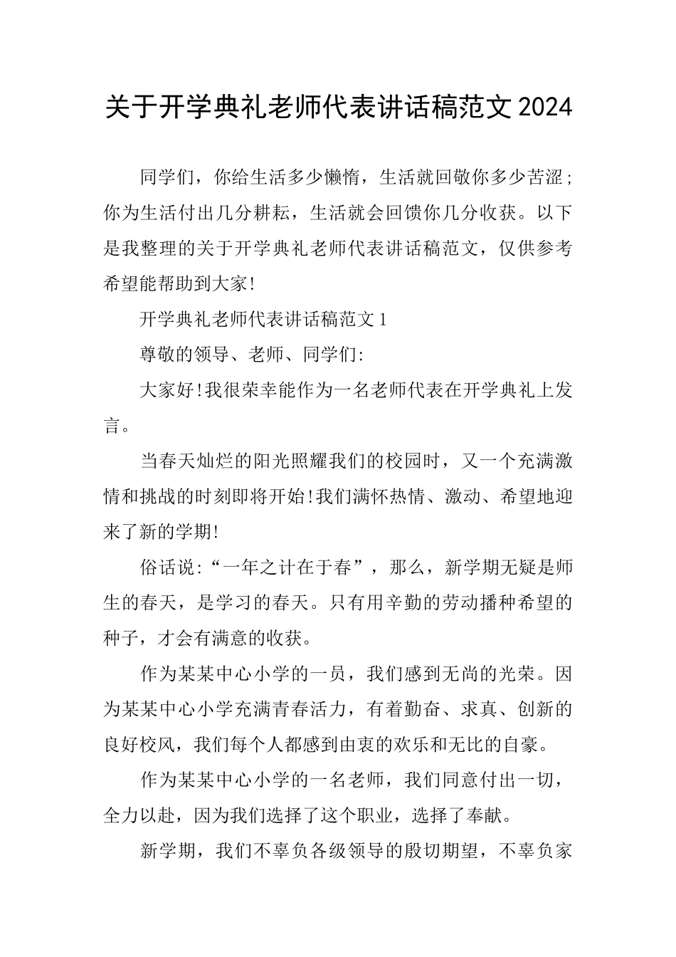 关于开学典礼教师代表讲话稿范文2024_第1页