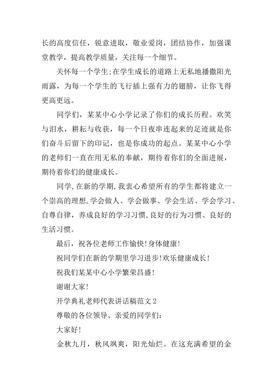 关于开学典礼教师代表讲话稿范文2024_第2页
