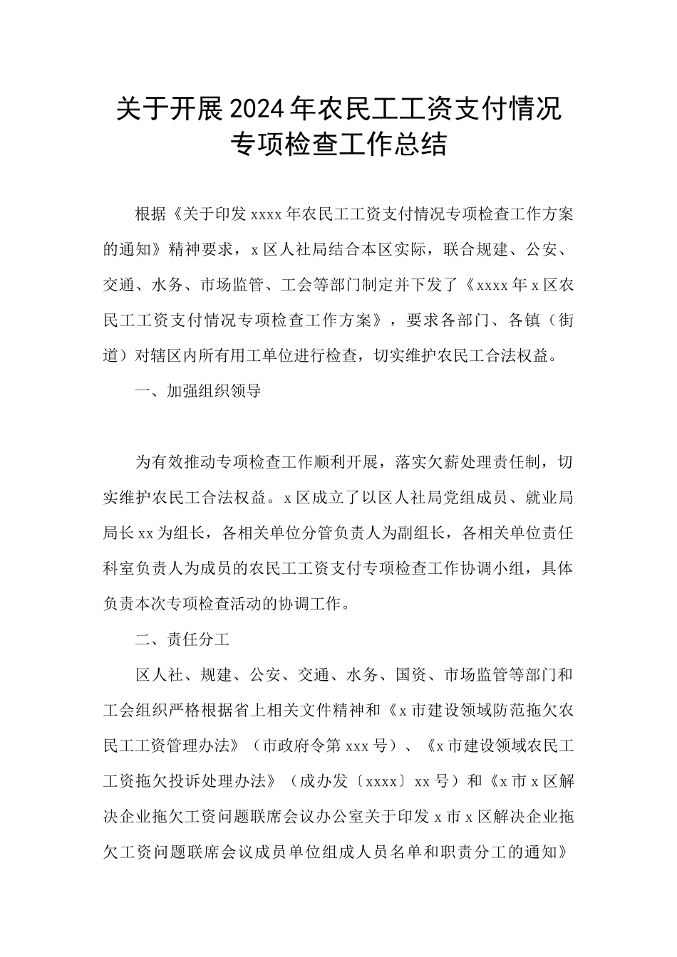 关于开展2024年农民工工资支付情况专项检查工作总结_第1页