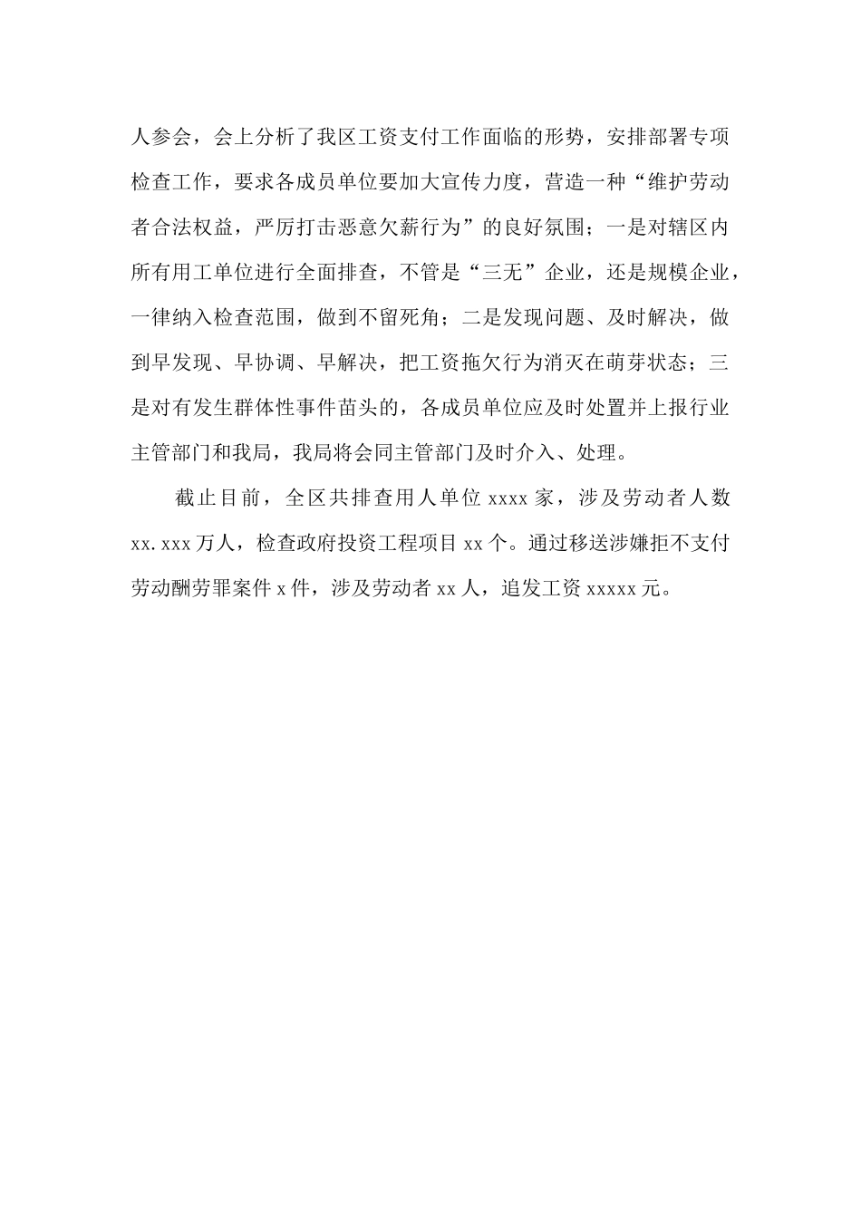 关于开展2024年农民工工资支付情况专项检查工作总结_第3页