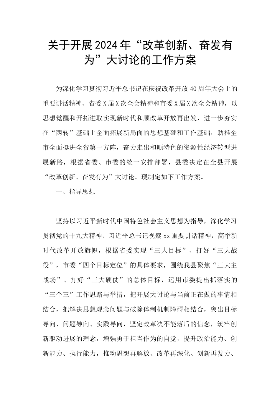 关于开展2024年“改革创新、奋发有为”大讨论的工作方案_第1页