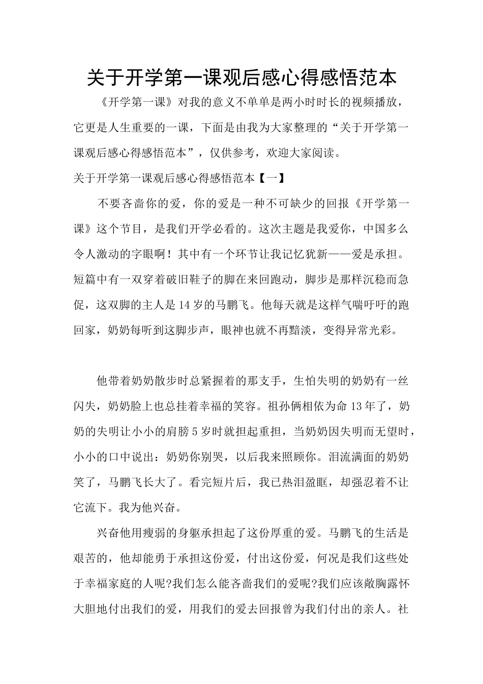 关于开学第一课观后感心得感悟范本_第1页