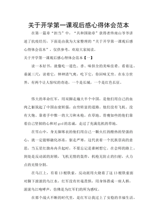 关于开学第一课观后感心得体会范本