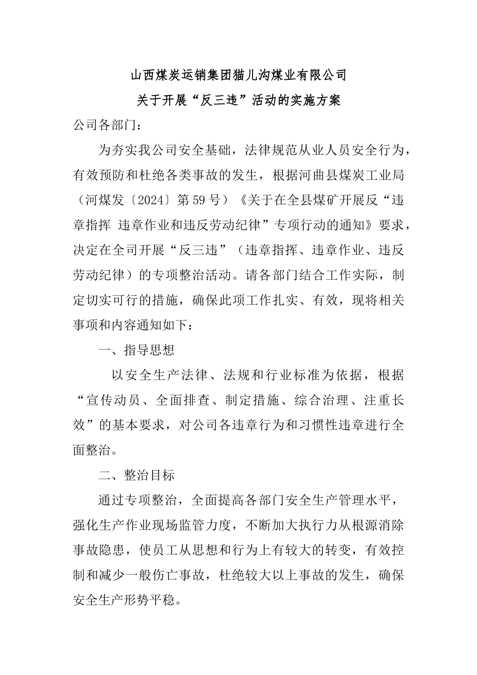 关于开展“反三违”活动的实施方案_第1页