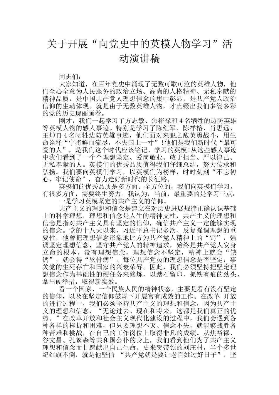 关于开展“向党史中的英模人物学习”活动演讲稿_第1页