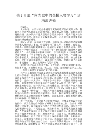 关于开展“向党史中的英模人物学习”活动演讲稿