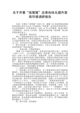 关于开展“放管服”改革和优化提升营商环境调研报告