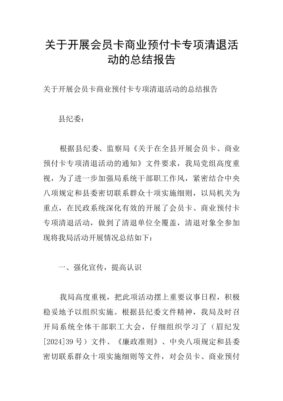 关于开展会员卡商业预付卡专项清退活动的总结报告_第1页
