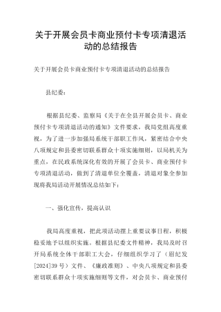 关于开展会员卡商业预付卡专项清退活动的总结报告