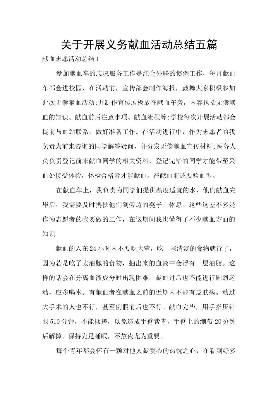 关于开展义务献血活动总结五篇_第1页