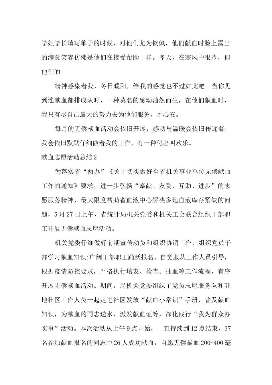 关于开展义务献血活动总结五篇_第2页