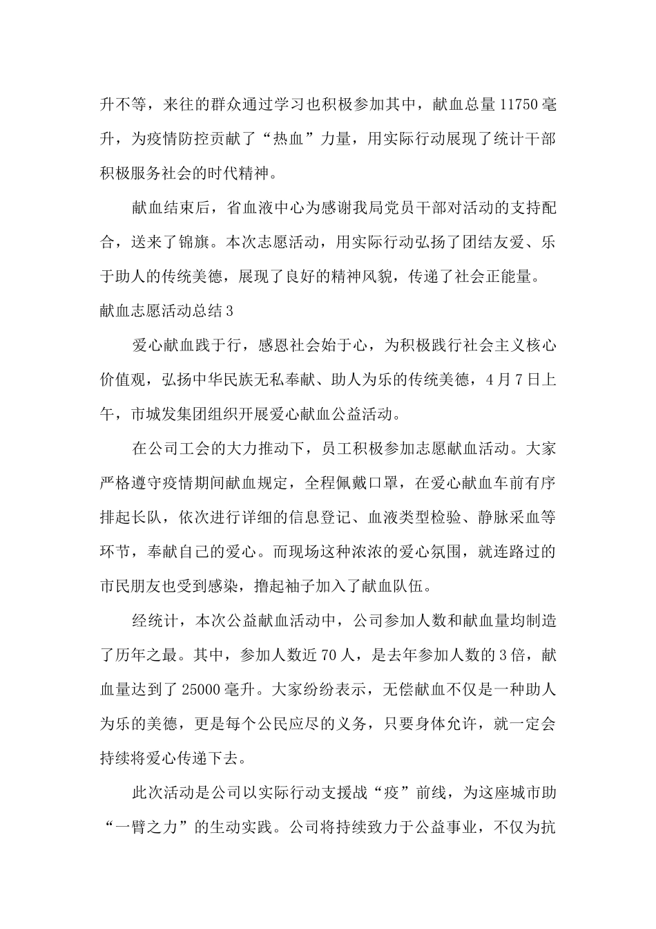 关于开展义务献血活动总结五篇_第3页