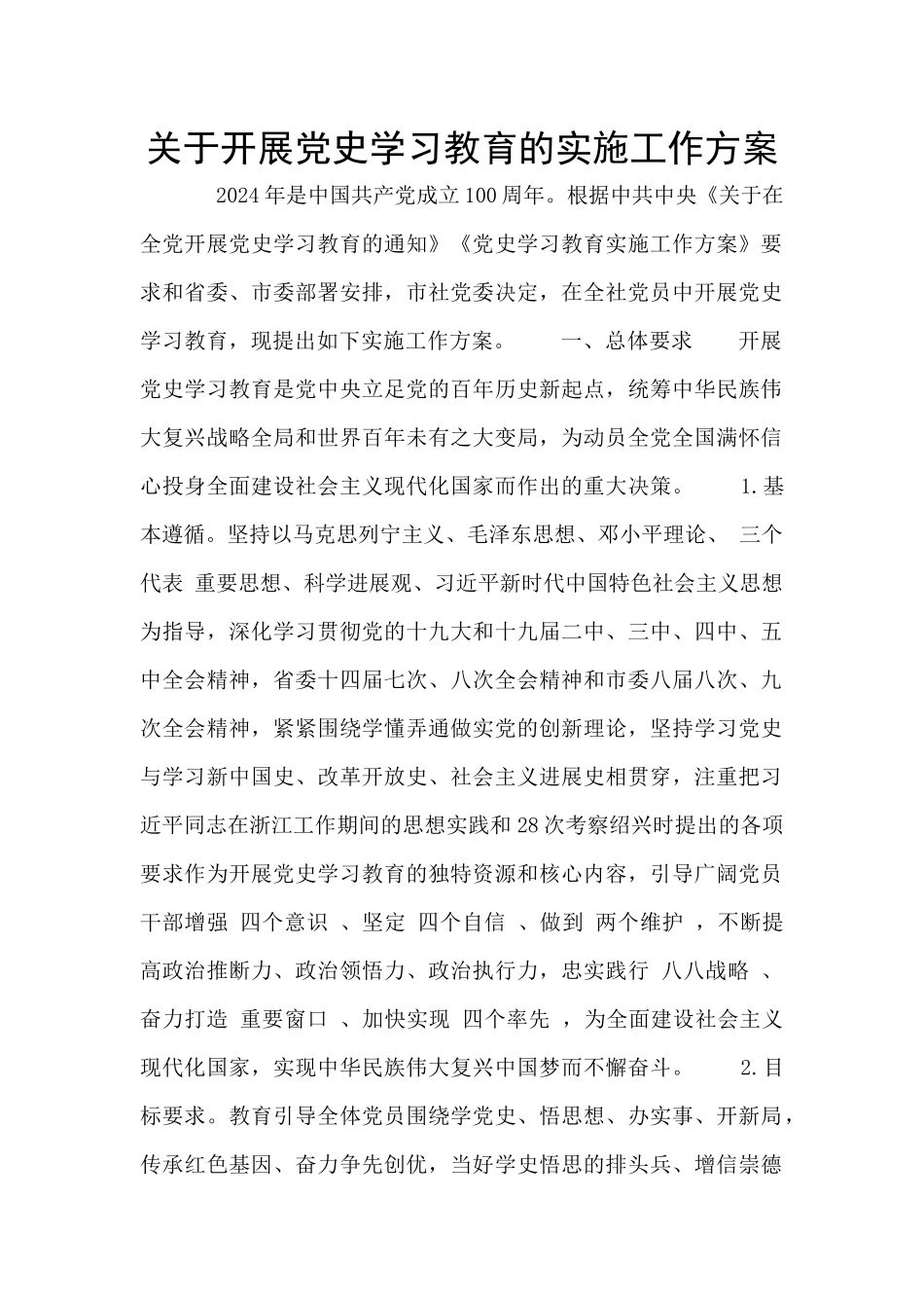 关于开展党史学习教育的实施工作方案_第1页