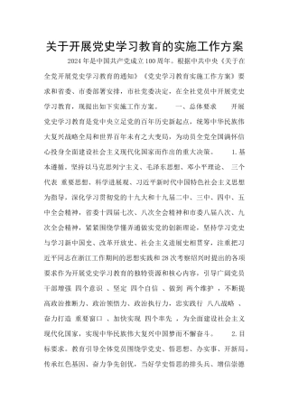 关于开展党史学习教育的实施工作方案