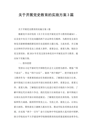关于开展党史教育的实施方案3篇
